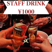 スタッフへのドリンク