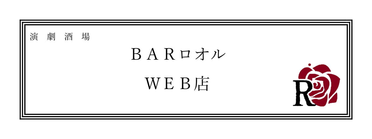 BARロオル　WEB店