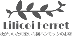 フェレット ハンモックのお店 Lilicoi