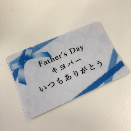 父の日メッセージカード