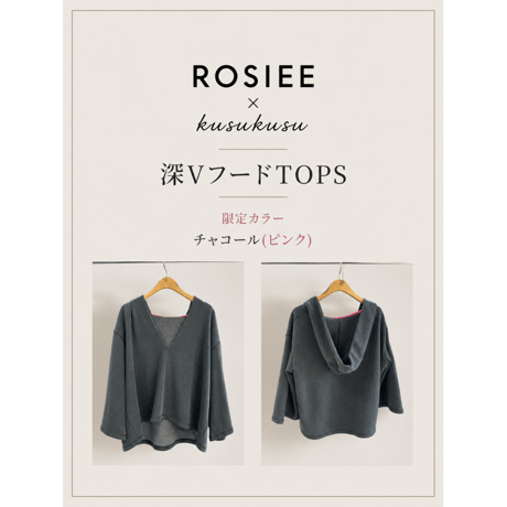 【ROSIEE】限定カラー✨深VフードTOPS
