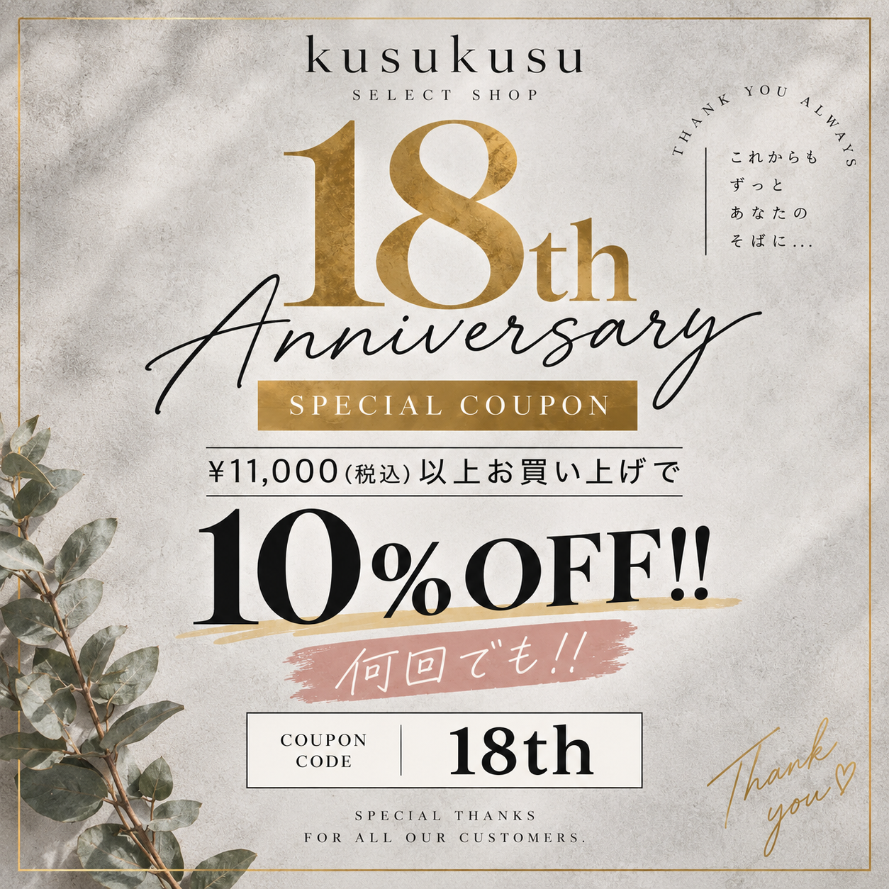 18周年✨スペシャルクーポン