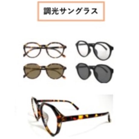 【ATELIER BRUGGE】調光サングラス