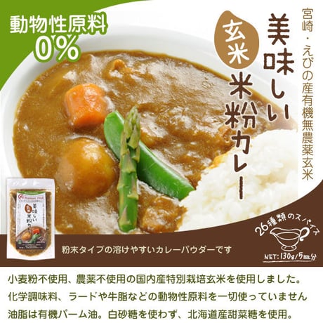 有機玄米米粉カレー/粉末タイプ