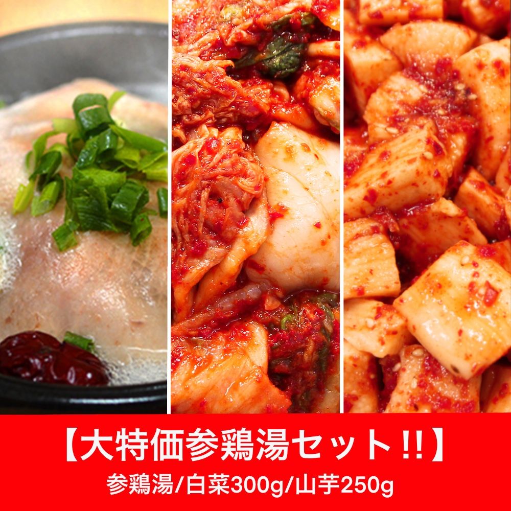 大特価得々サムゲタンセット】 | 成田キムチ