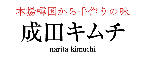 成田キムチ