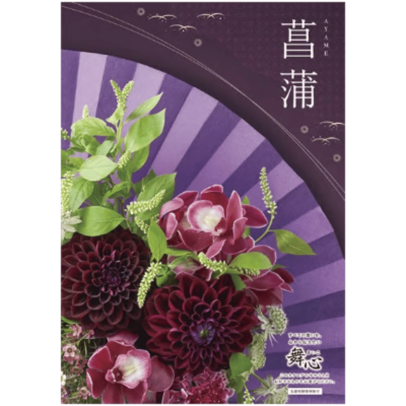 舞心 カタログギフト「菖蒲」 | chic online shop