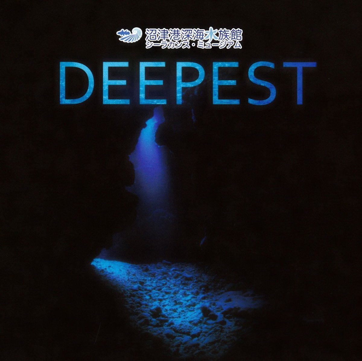 沼津港深海水族館オフィシャルCD「DEEPEST」 | TRITON