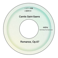 サン=サーンス　ロマンス Op.67 - ピアノ伴奏音源