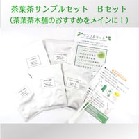 茶葉茶サンプルセット　Bセット  （茶葉茶本舗のおすすめをメインに！） 秋冬Ver.