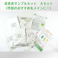 茶葉茶サンプルセット　Aセット （季節のおすすめをメインに！） 秋冬Ver.