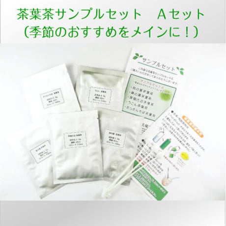 茶葉茶サンプルセット　Aセット （季節のおすすめをメインに！） 秋冬Ver.