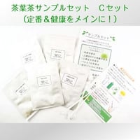 茶葉茶サンプルセット　Cセット  （定番＆健康をメインに！） 秋冬Ver.