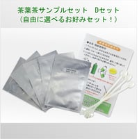茶葉茶サンプルセット　Dセット （自由に選べるお好みセレクト！）