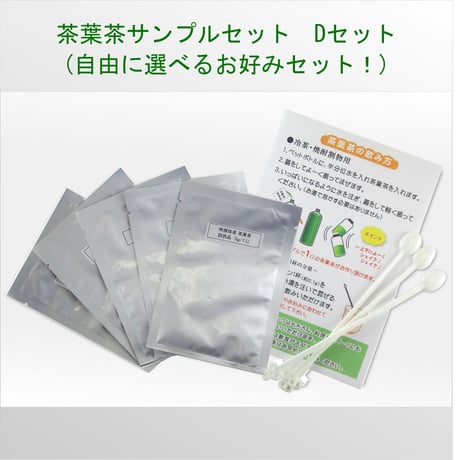 茶葉茶サンプルセット　Dセット （自由に選べるお好みセレクト！）