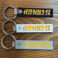 一国オリジナルキーホルダー　カタカナver.