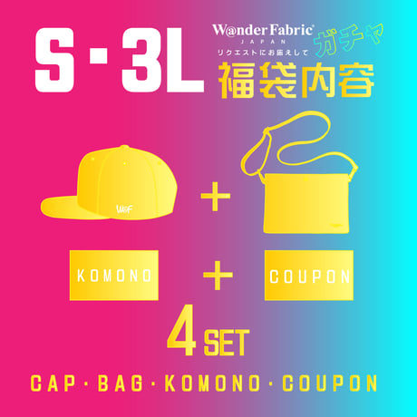 【Ssize/3Lsize限定！】2026初福袋 ガチャ！ 4SET 3/５まで