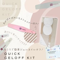 クイックジェルオフキット[BOX]