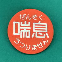 ぜんそく 喘息 うつりません　ピンバッチ 75mm