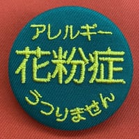 刺繍ピンバッチ 花粉症 44mmサイズ