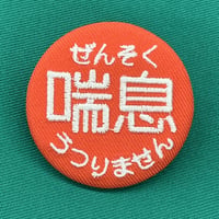 ぜんそく 喘息 うつりません　ピンバッチ 44mm