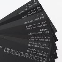 黒い紙用紙見本＜8種＞
