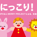 はーい にっこり！SHOP