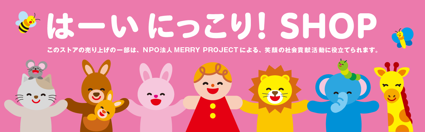 はーい にっこり！SHOP