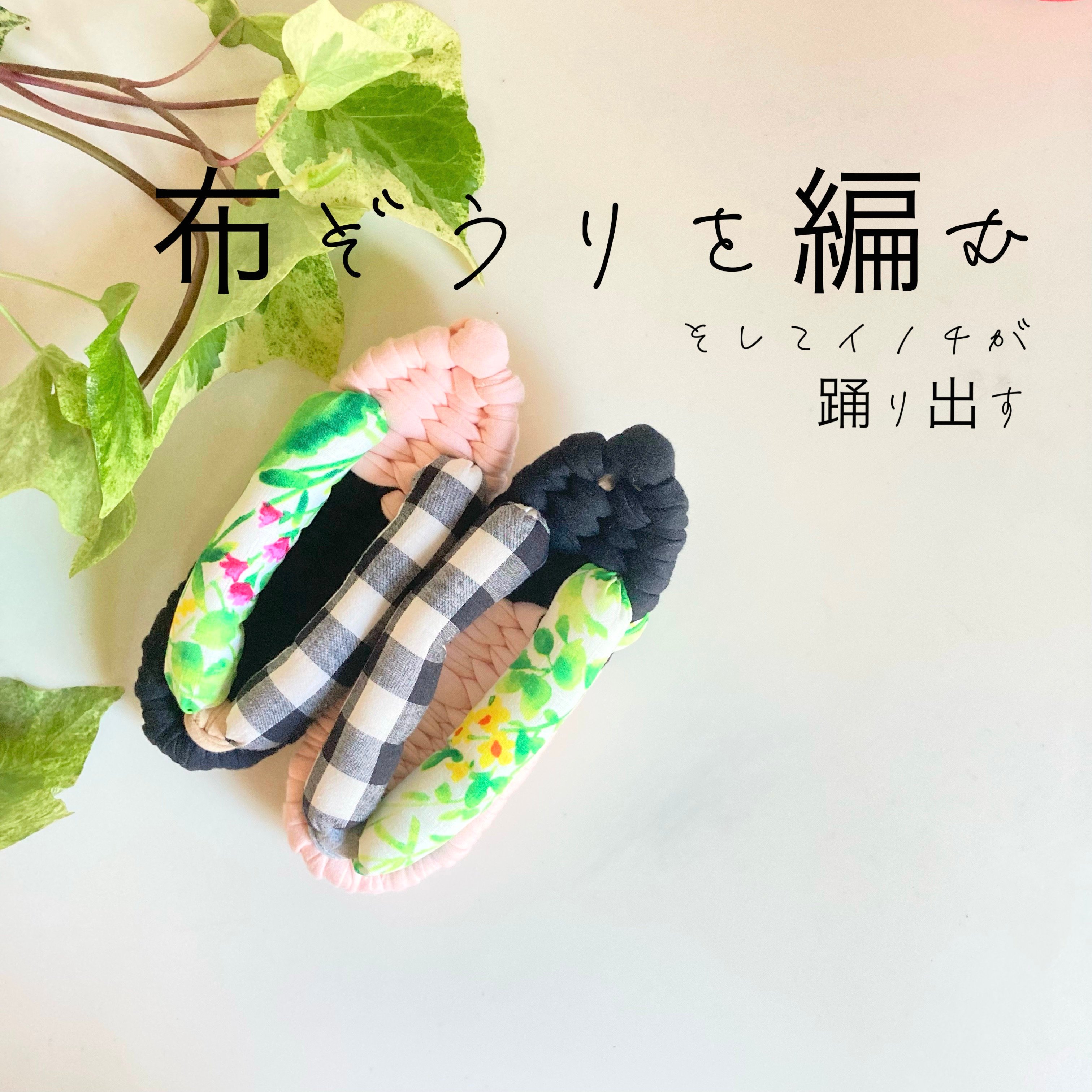 足半布ぞうり　　おまとめ 31足！ レッスン動画付き】布ぞうりと足半の作り方 | ぬのっパ