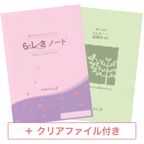 ら・し・さノート®＆活用ガイドセット＜クリアファイル付き