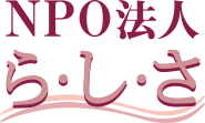 NPO法人ら・し・さ