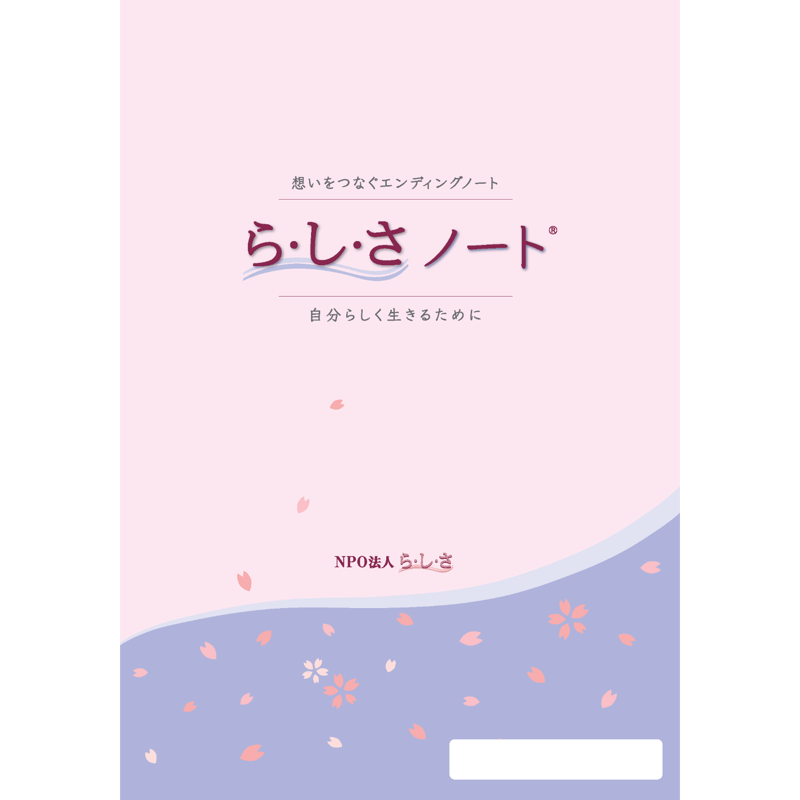 ら・し・さノート®（エンディングノート） | NPO法人ら・し・さ