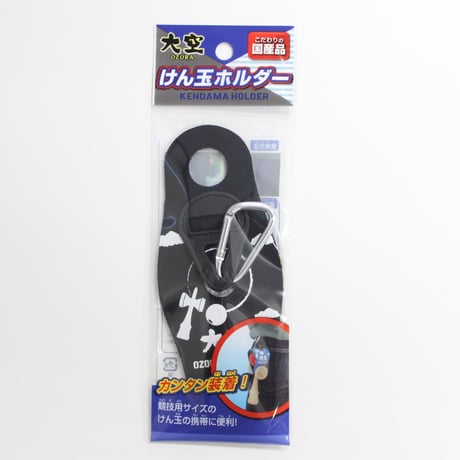 大空けん玉ホルダー 黒