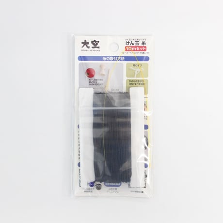 大空けん玉糸　10ｍセット　黒