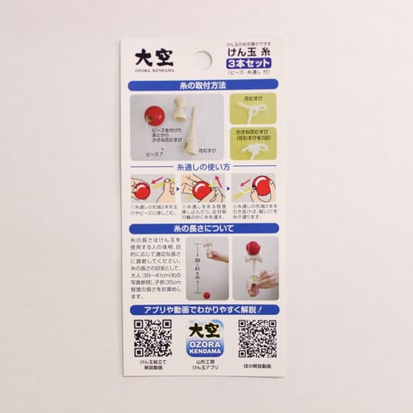 大空けん玉糸　50ｃｍ糸　３本セット