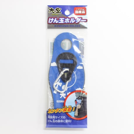大空けん玉ホルダー 青