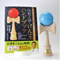 【訳あり】　けん玉セット 福祉けん玉 大晴 赤 ハンドブックセット | 山形工房けん玉SHOP