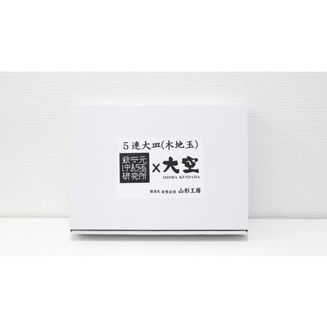 5連大皿  木地玉Ver