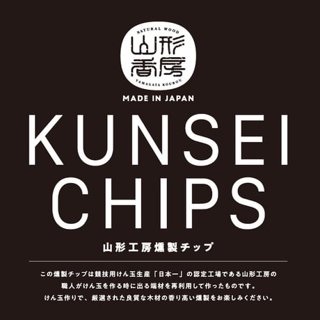山形工房燻製チップ　さくら　500ｇ