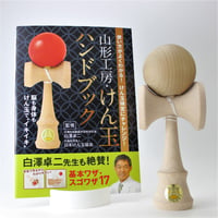 福祉けん玉 大晴  　木地　ハンドブックセット