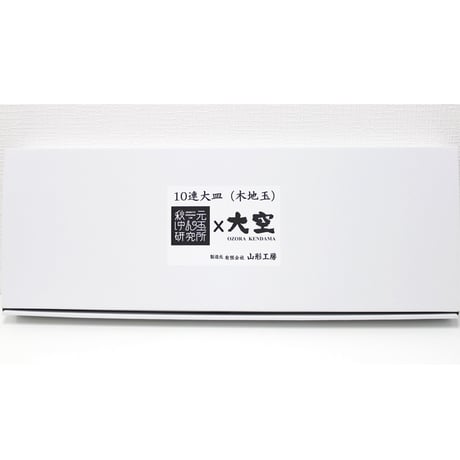 10連大皿  木地玉Ver