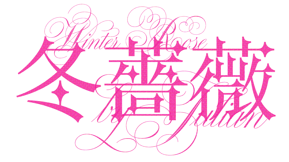 冬薔薇