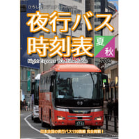 夜行バス時刻表　2024年 夏・秋号