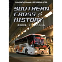 SOUTHERN CROSS HISTORY　南海高速バス34年のあゆみ