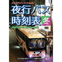 夜行バス時刻表 2026年 冬号