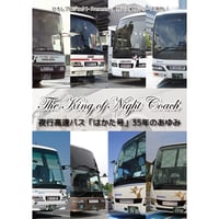 「The King of Night Coach　夜行高速バス「はかた号」35年のあゆみ」