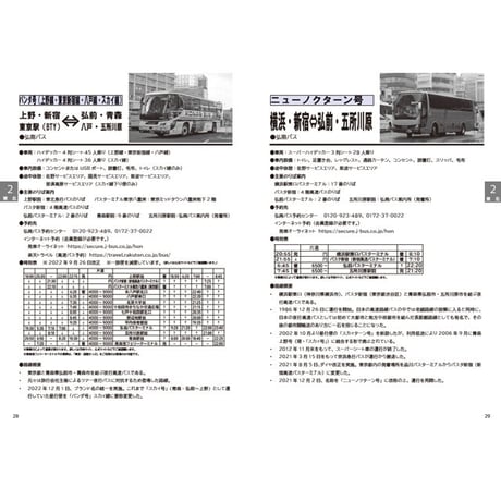 夜行バス時刻表　2022～2023年 冬号