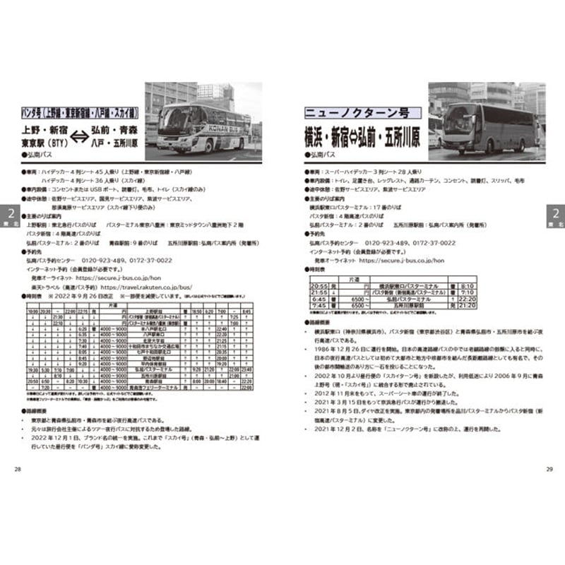夜行バス時刻表 2022～2023年 冬号 | hiroshi-project.jp store
