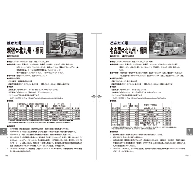 夜行バス時刻表 2026年 冬号 | ひろしプロジェクト オンラインストア
