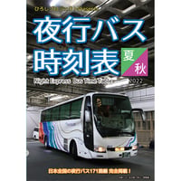 夜行バス時刻表　2022年 夏・秋号